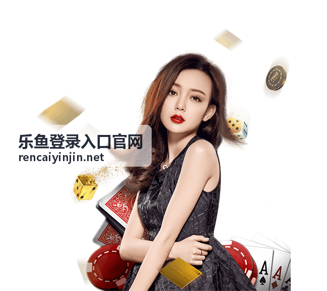 乐鱼登录入口官网 互动娱乐玩法体验
